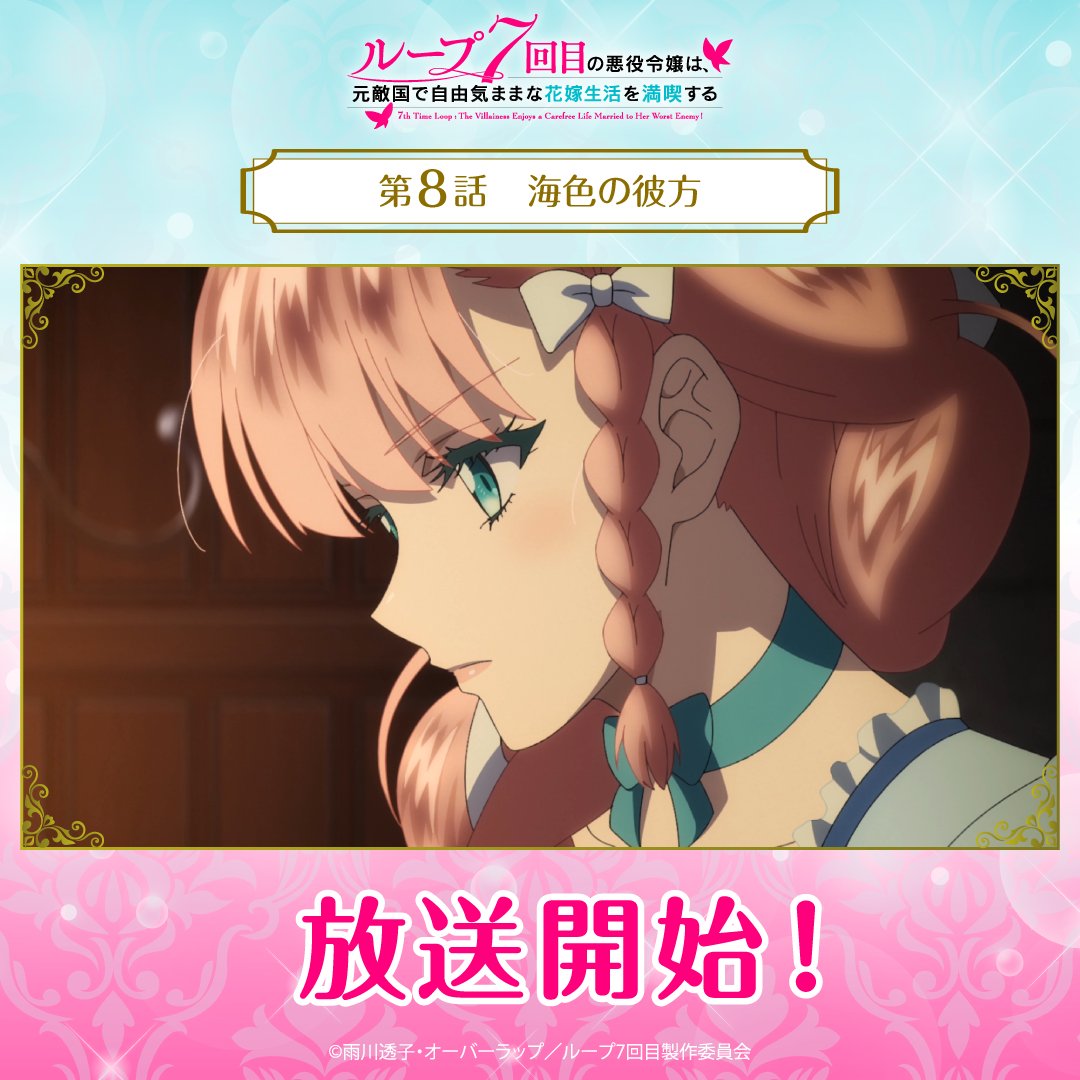 🦋*｡꙳━━━ ループ7回目の悪役令嬢は、 元敵国で自由気ままな花嫁