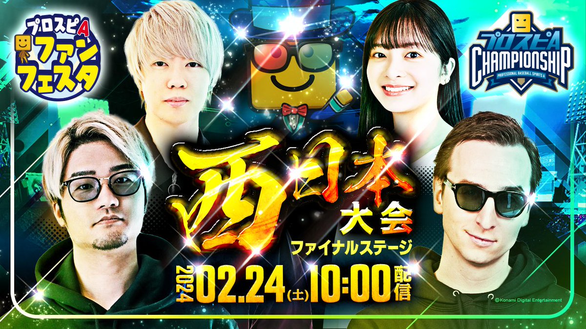 👑🔥⚡👑🔥⚡ #プロスピAファンフェスタ in 大阪 #スピチャン 西日本大会 2月24日(土)10時～配信📹 ⚡👑🔥⚡👑🔥 # プロスピA 内では応援大会も開催中だよ！ 応援したいプレイヤーを選んで、エナジーやコインをゲットしよう✨