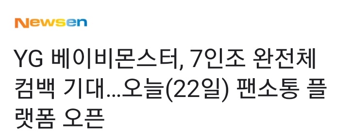 [ข่าว]
#BABYMONSTER เข้าสู่แพลตฟอร์มการสื่อสารกับแฟนๆ.... พร้อมเตรียมตัวที่จะ COMEBACK อย่างเต็มรูปแบบในเดือนเมษายนด้วยสมาชิก 7 คน โดยจะมี #AHYEON ร่วมด้วย