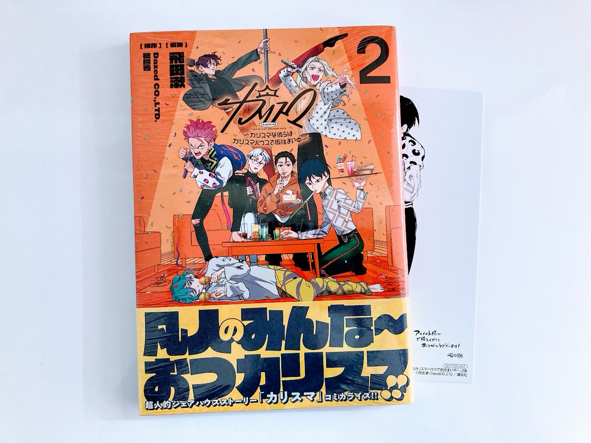 カリスマ　カリスマな彼らはカリスマハウスで仮住まい中（1） ねんねむりんりんCD CD付き カリスマ~カリスマな彼らはカリスマハウスで仮住まい中