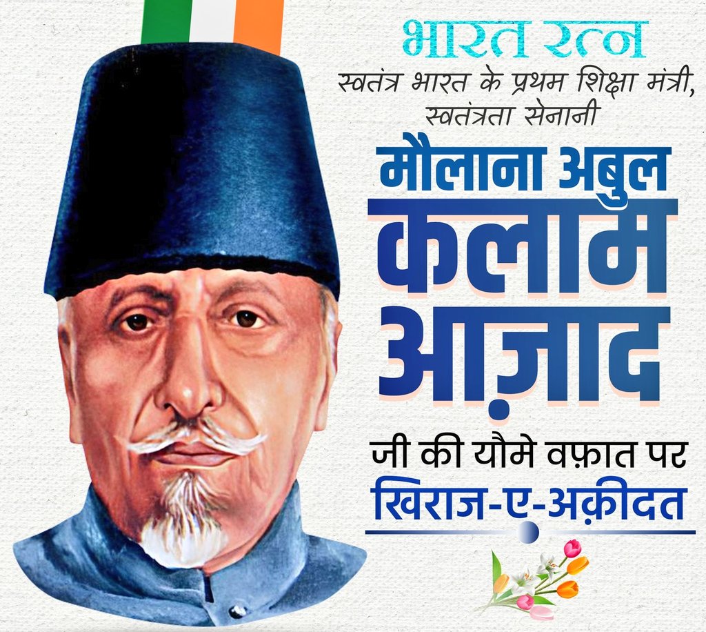 'हिंदुस्तान के मुस्तकबिल के फैसले मुसलमानों के बिना नहीं हो सकते '- आज़ाद साहब
मुजाहिदे आज़ादी, भारत के पहले शिक्षा मंत्री, भारत रत्न मौलाना अबुल कलाम आज़ाद साहब की यौम-ए-वफ़ात पर हम ख़िराज-ए-अकीदत पेश करते हैं।
#MaulanaAbulKalamAzad