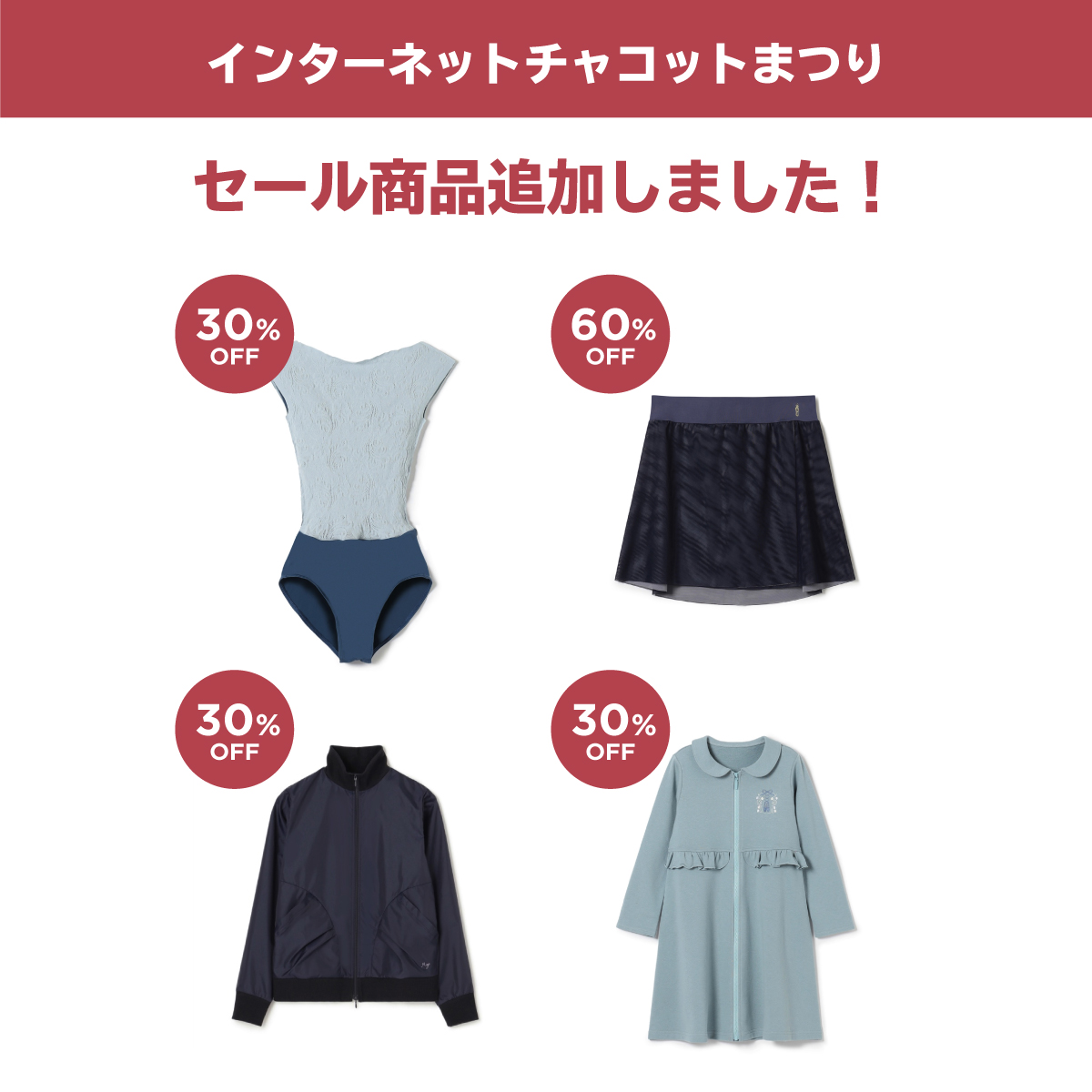 セール商品追加しました！／ インターネットチャコットまつり開催中