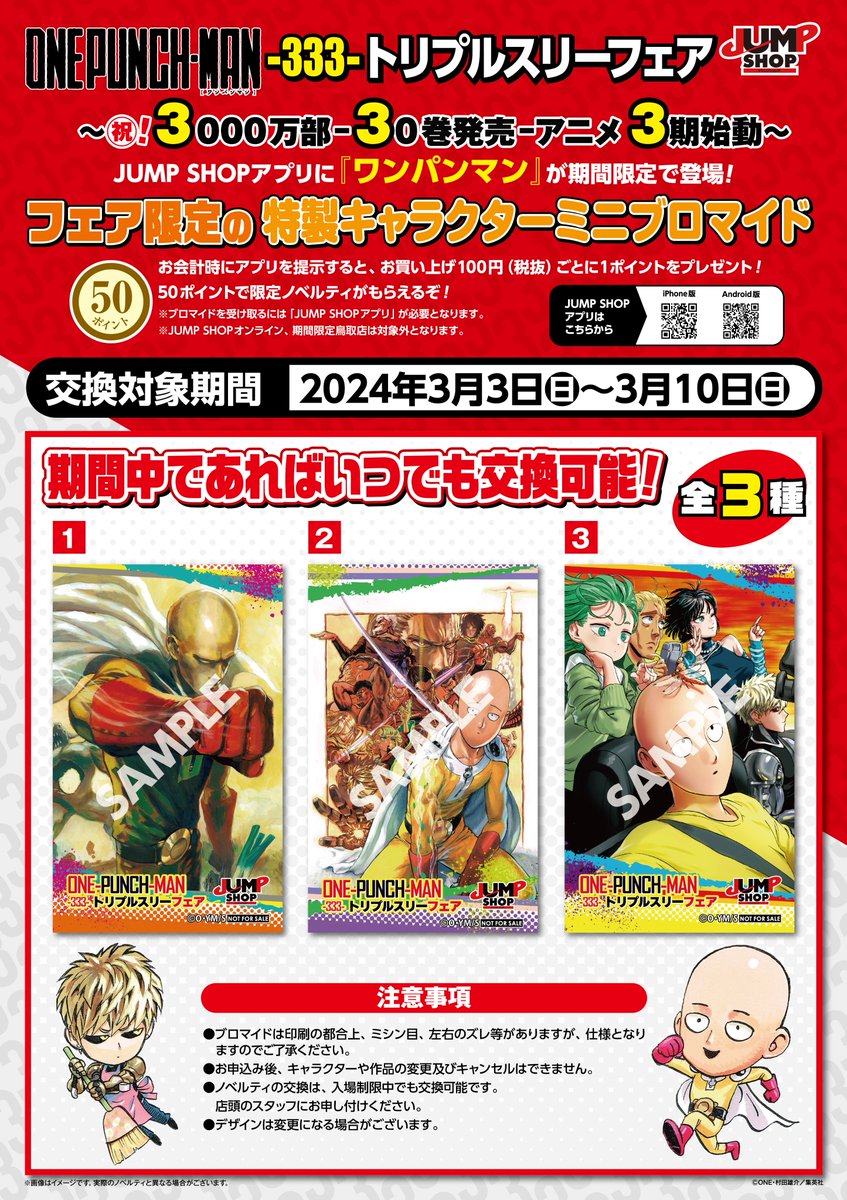 ☆『ワンパンマン』-333-トリプルスリーフェア☆ 3/3(日)～3/10(日)で