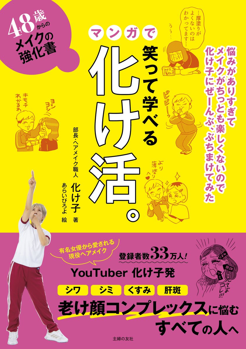 化粧ノリが悪くなったのはいつからだったか。
高望みしてるわけじゃない、ただもうちょっとだけ素敵でいたい--
そんなあなたに
本日発売の
『48歳からのメイクの強化書 笑って学べるマンガで化け活。(主婦の友社)』がオススメ!
ヘアメイク職人化け子さん(@BAKEKO_kishi)
https://t.co/gp2iWqgoQe