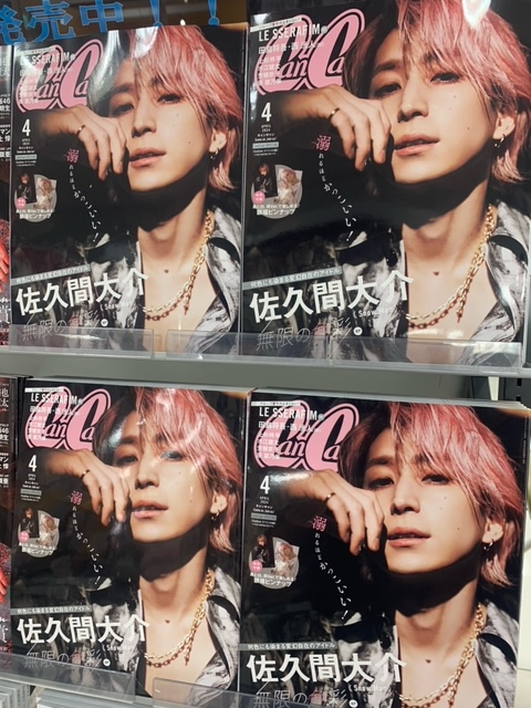 CanCam】 #SnowMan #佐久間大介 くん表紙 『CanCam4月号 特別版』本日