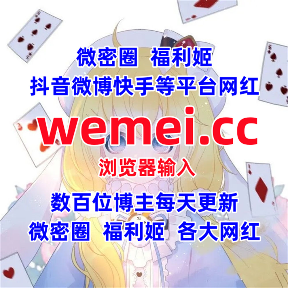 PatsyDomin54131's tweet photo. 李妙子 飞天小喵警
尤腿知足 莉莉娅祖
是腿腿耶 张老师
初初不乖 亿1香香
莉莉娅祖 周妍希
木林淼淼是个宝贝 王俪丁
尤妮丝 美媛馆
刺青阿诗 麻辣奶兔
波雅大大 童锣烧
大反派 乔宝宝的窝
希希gina 梦蝶小公举
安娜的花园 章玉小丸子
歆瑶 小酒伏特加
甜露妹纸 家郡呀 https://t.co/UqnIfLWT5b
