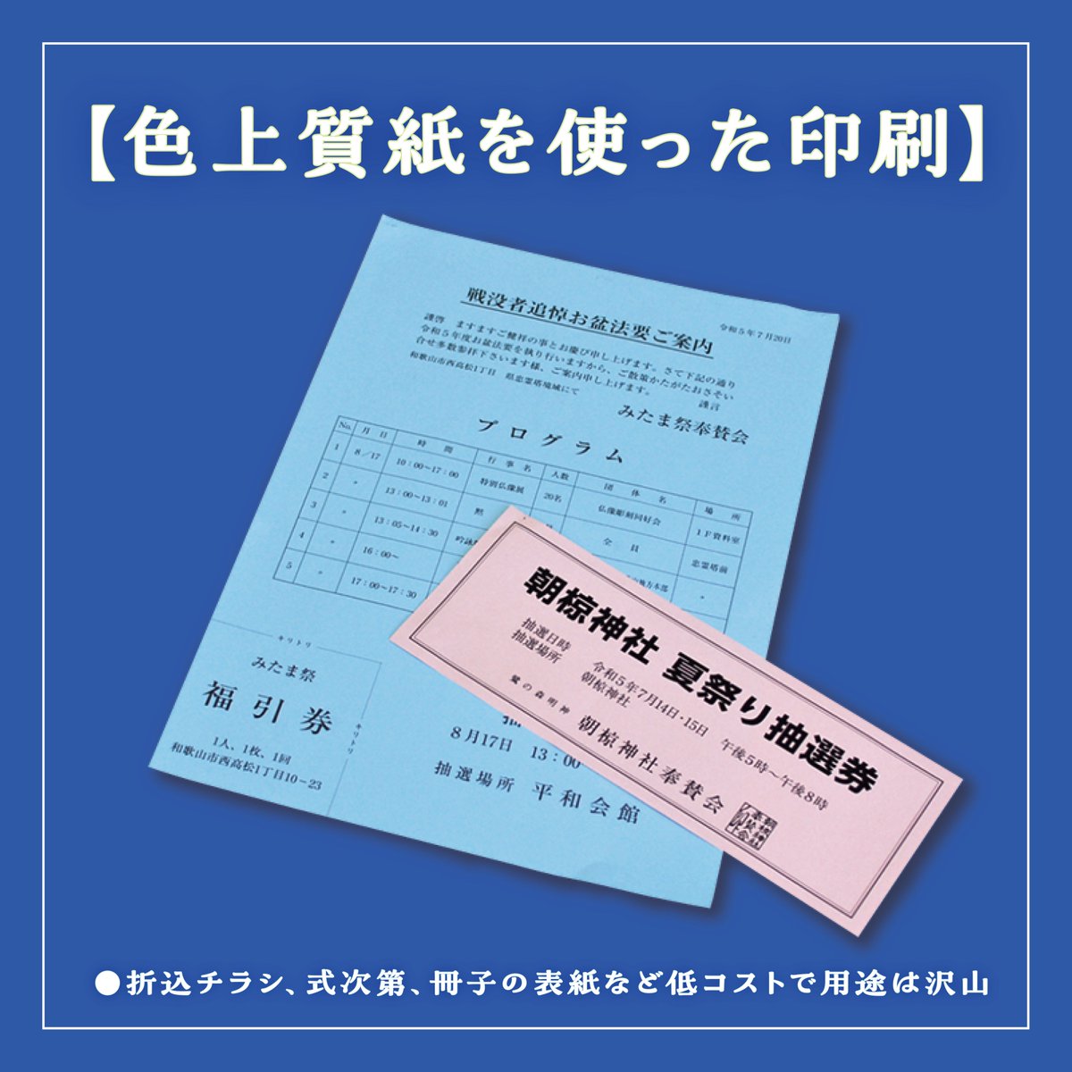 色上質紙の印刷をご紹介😊
カラーバリエーションが33色と豊富で、色のついた用紙を使いたい場合にうってつけです。
紙厚も薄口・中厚口・厚口・特厚口・最厚口、印刷通販最大級の5種類からお選びいただけます。
#折込チラシ #式次第 #冊子の表紙 #色上質
紙色で雰囲気を残しつつ、1色刷りでコスト削減