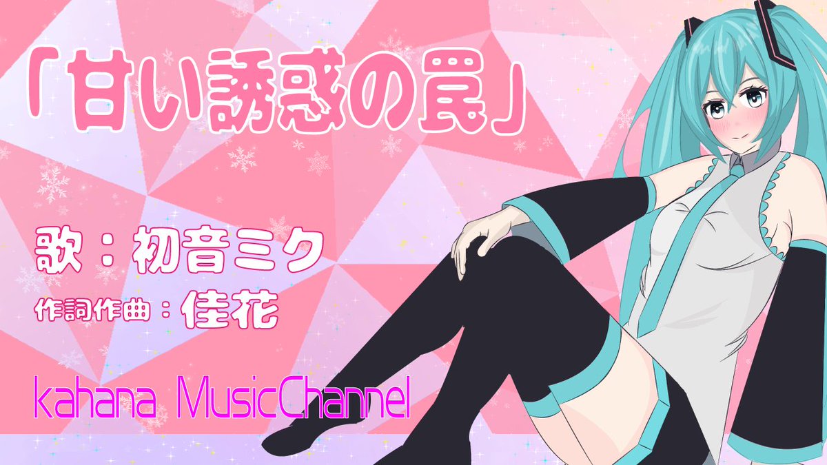 ボカコレ曲投稿しました😊
コメントご視聴よろしくお願いします✨

おすすめ曲も聴きに行きます✨
たくさん教えてください！

甘い誘惑の罠
nicovideo.jp/watch/sm434128…
#sm43412841
#ニコニコ動画 
#ボカコレ2024冬 
 #ボカコレ