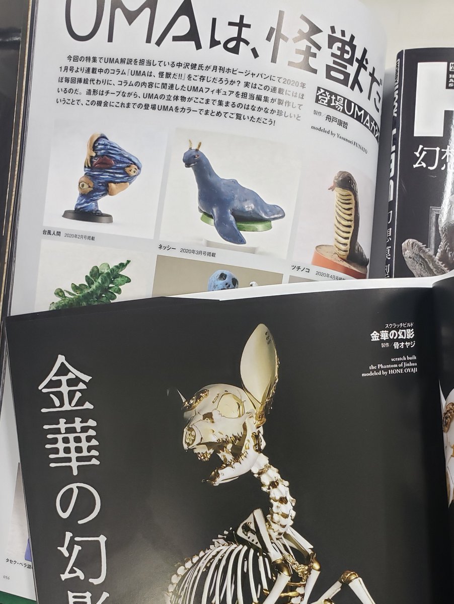 H.M.S. 幻想模型世界 UMA -未確認生物-」見本誌到着! 個性豊かな作家陣