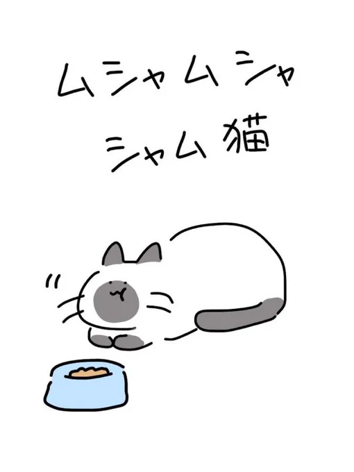 ムシャムシャシャム猫

#猫の日
#にゃんにゃんにゃんの日 