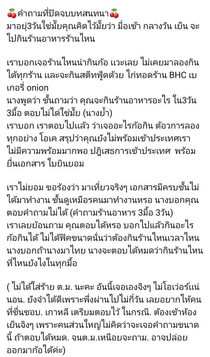 อ่านเคสนี้ ที่โดนตม. เกาหลีส่งกลับ แล้วอึ้งมาก ถ้าจะถามขนาดนี้ อยู่ไทย จะกินอะไร 3 มื้อ นี่ยังตอบไม่ได้เลย 
ไปเที่ยว หรือไปตอบคำถามแฟนพันธุ์แท้เกาหลีเนี่ยยย