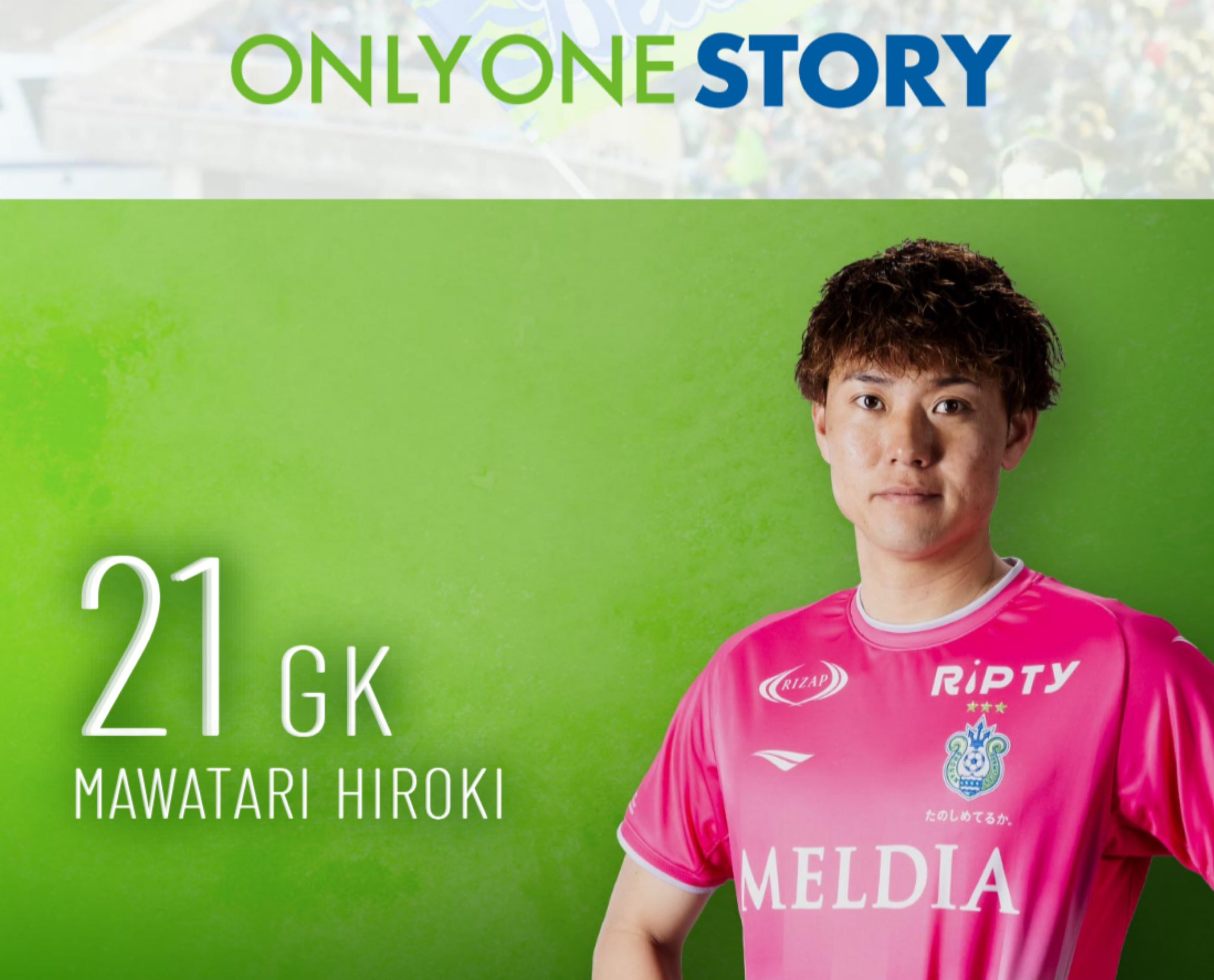 ONLYONESTORY] 21GK 馬渡 洋樹 « 湘南ベルマーレ公式サイト