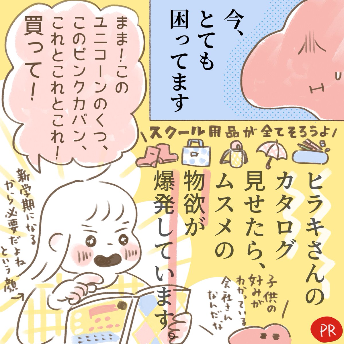 子供の好きを完全に把握されているので、カタログ見せる時は注意してください⚠️

入学・新学期の準備にとても便利!そして何よりお安いのがありがたい…!

@hiraki_official 
#ヒラキ #上履き #PR

https://t.co/f9LEoI04tO 