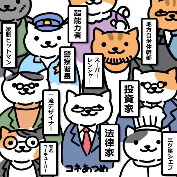 ねこあつめが話題なので
前に描いた「コネあつめ」でも #ねこあつめ 