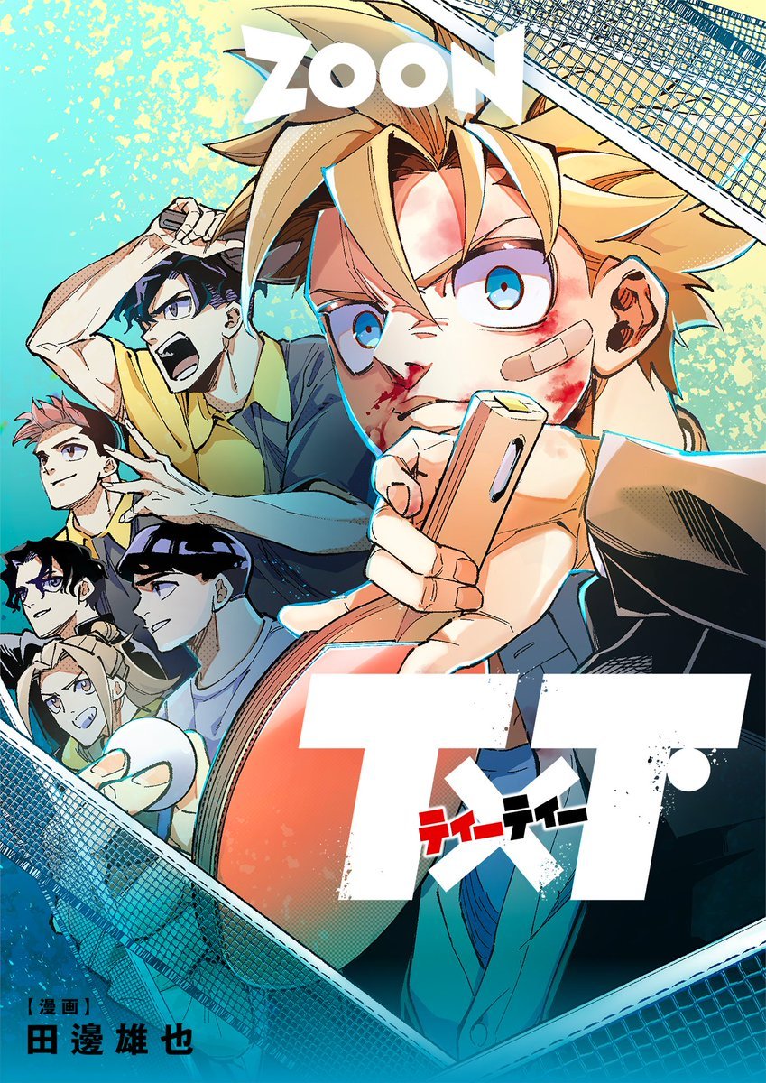SE7EN_KENT's tweet image. #ZOON 作品『T✖T』
卓球‥？知らないなぁ。
でも大丈夫！！（僕も全くわからなかった！）

卓球を知らなくたってこの熱い青春はきっと読む人の心に刺さる！
何かに真っ直ぐ一生懸命ってカッケェ！そう思わせてくれる！
田邊先生作@aponitaro 『T✖T』をよろしく！
dokusho-ojikan.jp/reader/index.h…