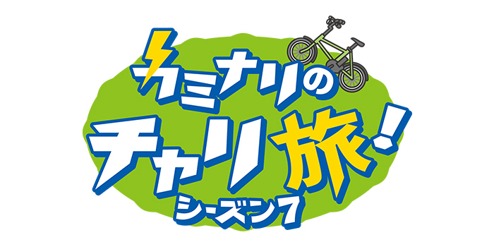 chiba3ch's tweet photo. 11:30~『#カミナリのチャリ旅! シーズン7』🚲
🍀栃木県鹿沼市の旅!前編🍀
今回は・・・
「#ゴルフトラッド」
「#彫刻屋台展示館」
「#ASAAT」を紹介します!🎶
#チバテレ #カミナリ https://t.co/0un2QdyypQ