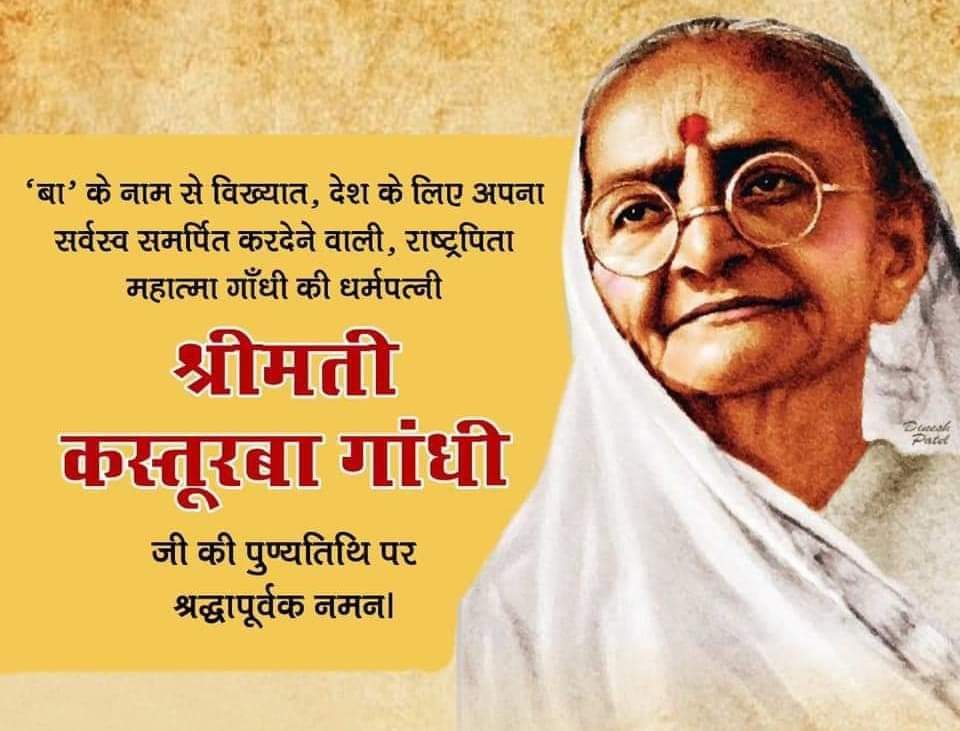My humble tributes to the freedom fighter of Indian independence movement and fought the British on various women-centric issues,  #KasturbaGandhi on her death anniversary.