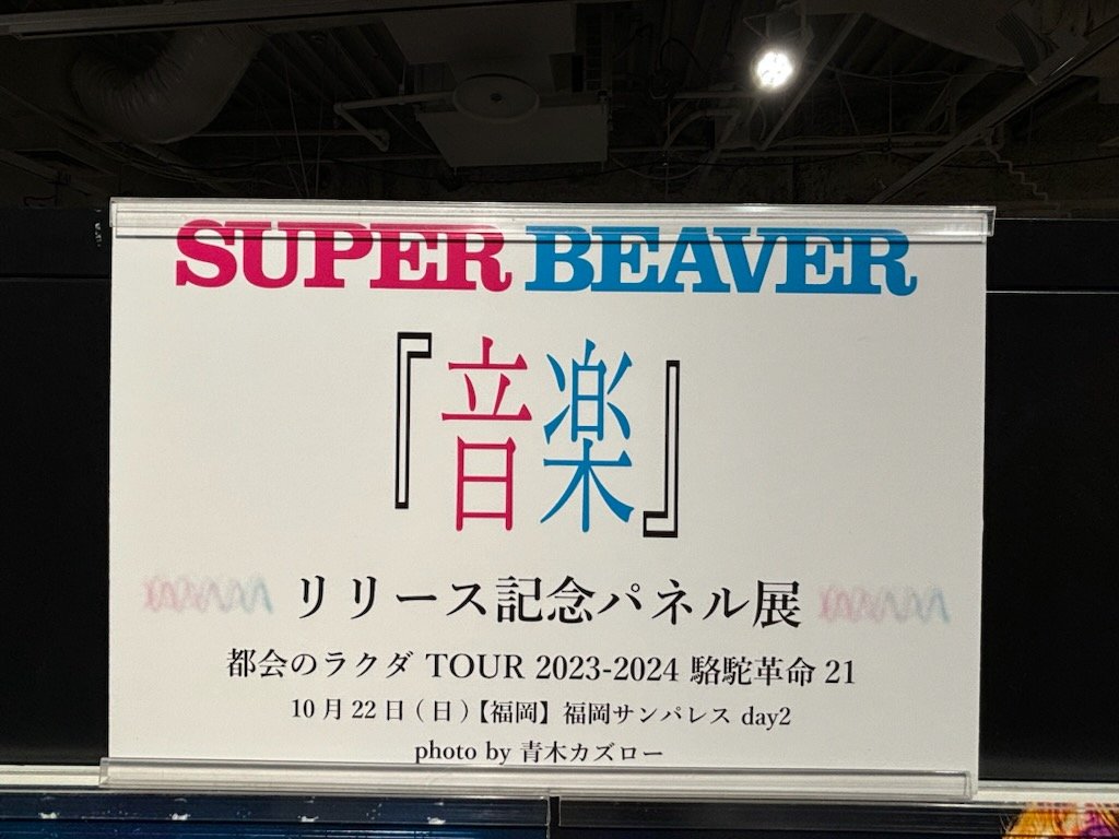 SUPER BEAVER パネル展 駱駝革命21 福岡サンパレス