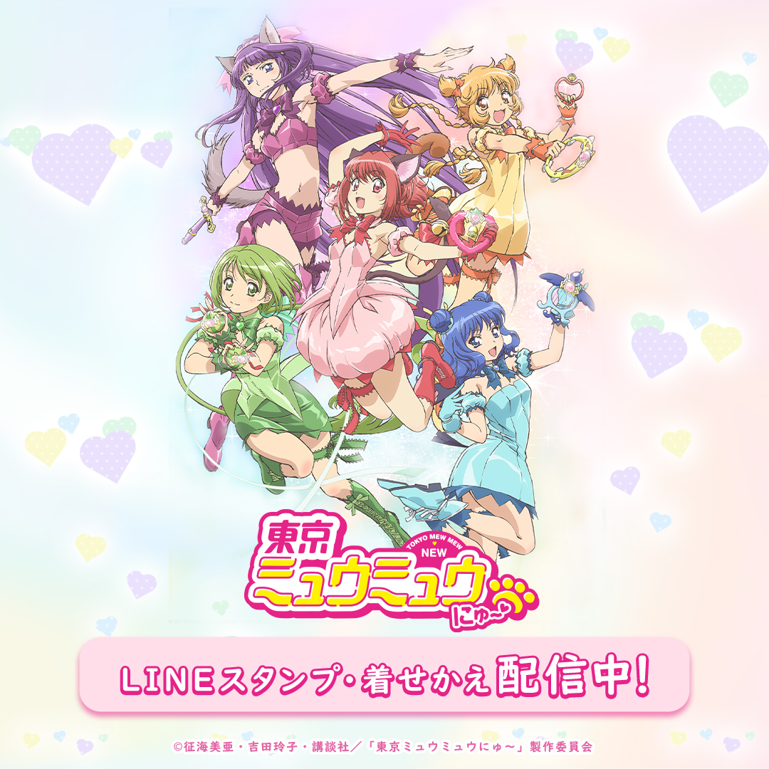 TVアニメ『東京ミュウミュウ にゅ～♡』公式🐈‍⬛🍓 (@mew_mew_new