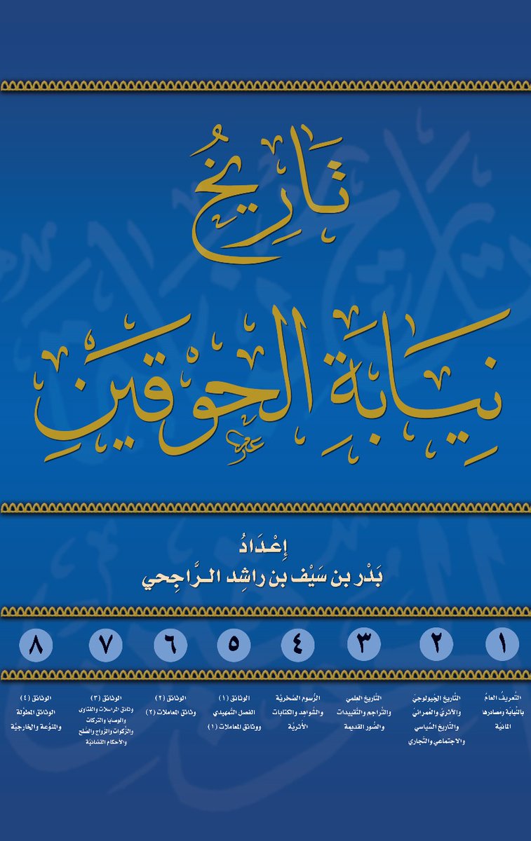 alhwqyn's tweet photo. *كتـــاب تــاريخ نيــابة الحوقيــن*
متوفر على منصّة ذاكرة عمان (5L1)
بمعرض مسقط الدولي للكتاب
بسعــــر مخفض.

الكتاب لاقى قبولاً لدى الباحثين والقراء عمومًا ...
وإقبالاً نطمع أن يكون أكبر بدعمكم وزيارتكم واطلاعكم على الكتاب ...
زيارتكم تشريف لنا، فأهلا وسهلا بكم ... https://t.co/jOcNckjrW6