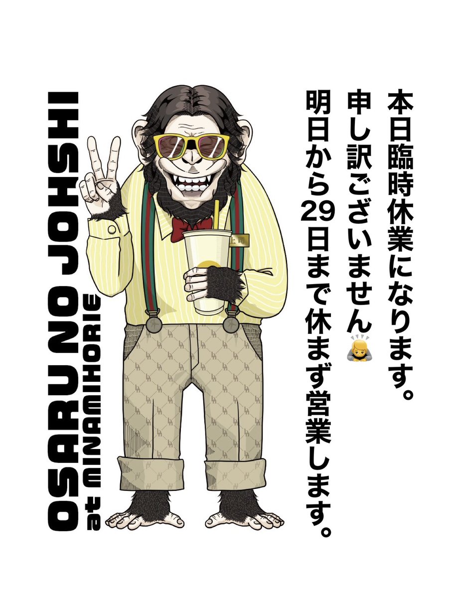 本日臨時休業になります。
大変申し訳ございません！
明日から29日までは休まず営業しますので、お立ち寄りください🐒