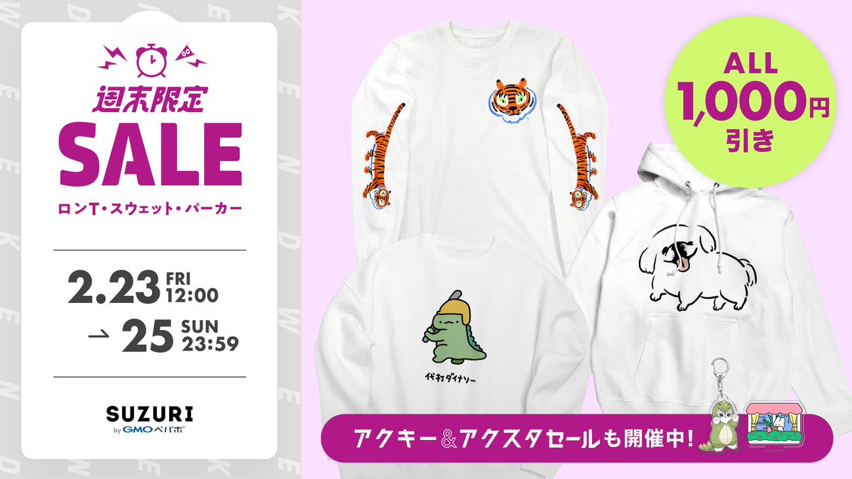 suzurijp's tweet photo. ⏰週末限定セールのはじまりはじまり〜⏰

ロングスリーブTシャツ2種、パーカー5種、スウェット3種が1000円引き！

春先まで大活躍のSUZURIの長袖アイテムをぜひゲットしてクレよな🌸

アクキー&amp;アクスタセールもまだまだやってマス！

▼セール会場へGO💨
https://t.co/GrsFhZ66fh https://t.co/txeYeeZsEo