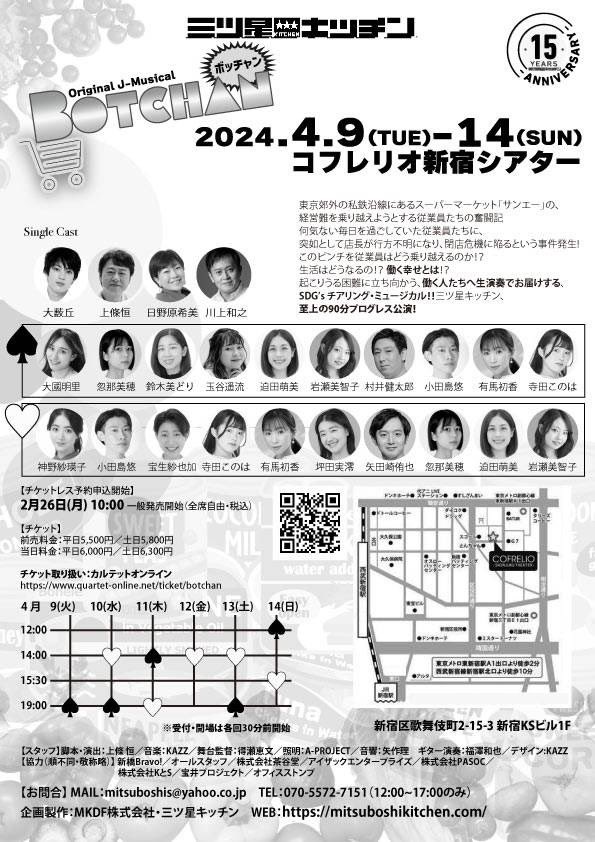 akari__actor's tweet image. 【情報解禁！】
#三ツ星キッチン プログレス公演
『#BOTCHAN』🛒
2024年4月9日(火)〜14日(日)
＠コフレリオ新宿シアター

チケットのご予約は
2月26日(月)10:00〜　スタート✨

🎟▶ quartet-online.net/ticket/botchan…
⚠️♠︎チームのみの出演です。