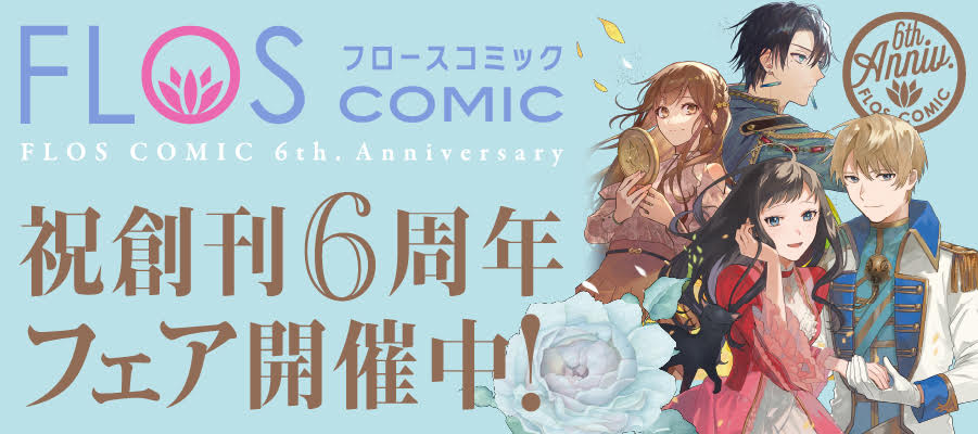 ✨🍀【FLOS COMIC創刊6周年】🍀✨ FLOSコミック祝創刊6周年フェア開催