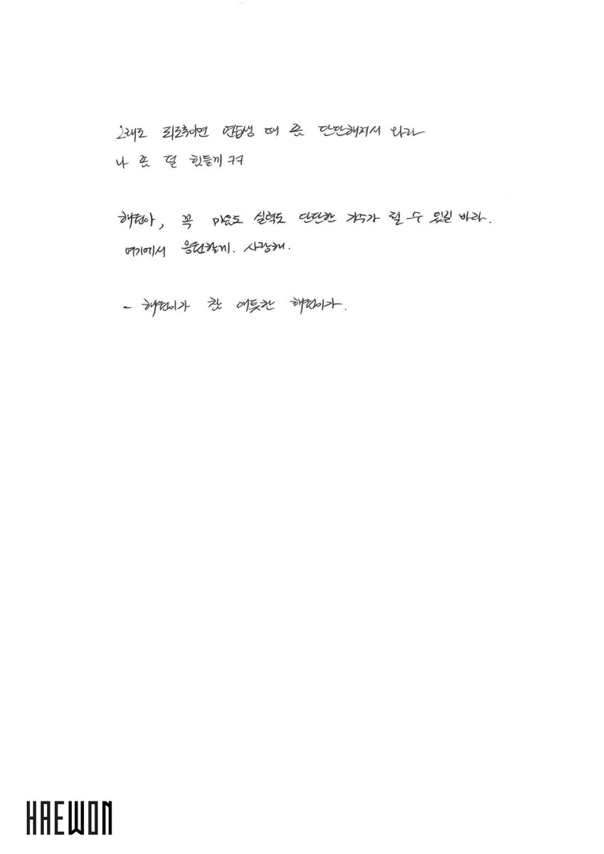 [📓] Dear my #HAEWON

2021년 9월 1일 수요일 지하 연습실을 쓰게 된 해원에게, 2024년 2월 22일 목요일 NMIXX 해원이가

#NMIXX #엔믹스
#해원 #HAEWON
#NMIXX_2ND_ANNIVERS2RY