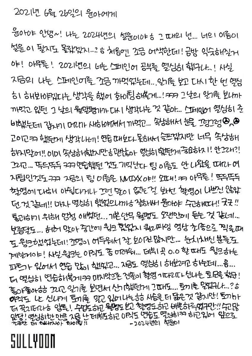 [📓] Dear my #SULLYOON

2021년 6월 26일 토요일 보름달 모니터 촬영을 한 설윤에게, 2024년 2월 22일 목요일 NMIXX 설윤이가

#NMIXX #엔믹스
#설윤 #SULLYOON
#NMIXX_2ND_ANNIVERS2RY