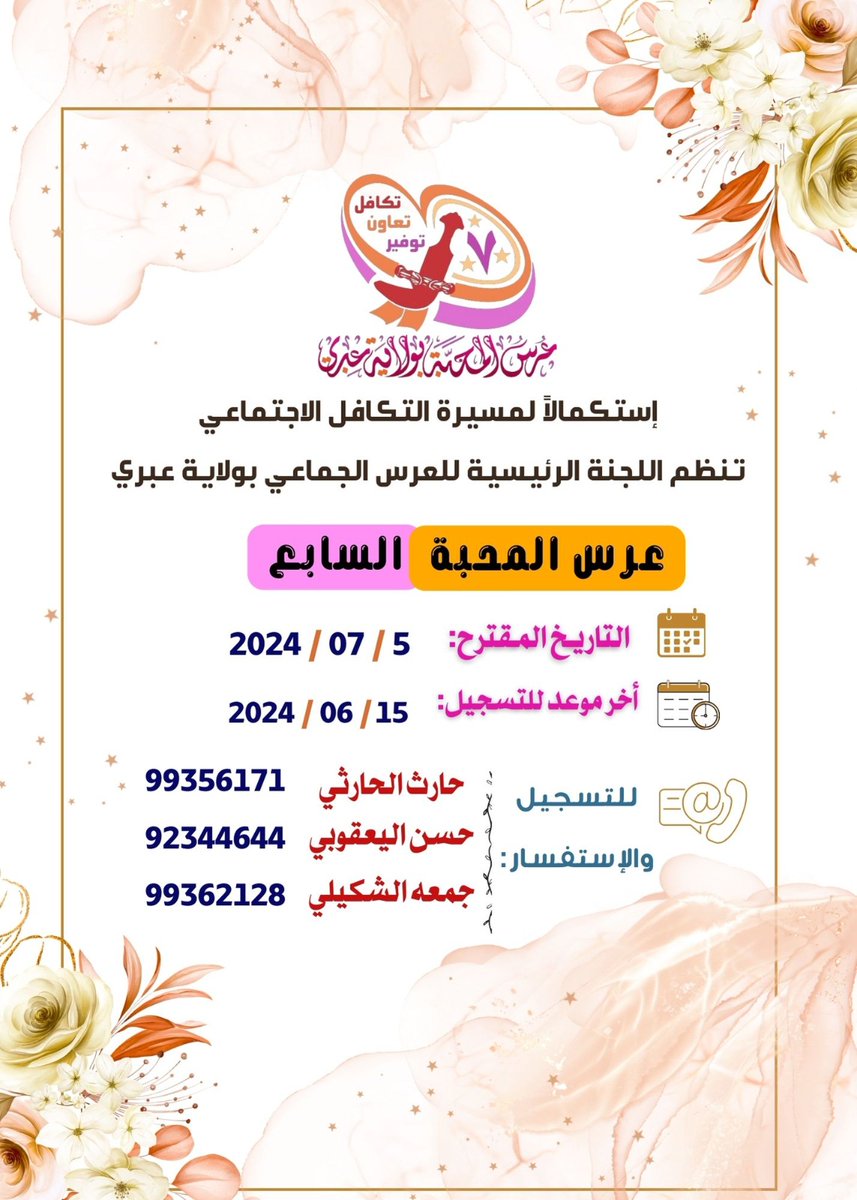 abutaimoor74's tweet photo. يسرنا الإعلان عن النسخة السابعة لعرس المحبة بولاية #عبري. راجين المساهمة في نشر الإعلان ليصل إلى أكبر شريحة من أبناء المجتمع. https://t.co/WykCqaVND3