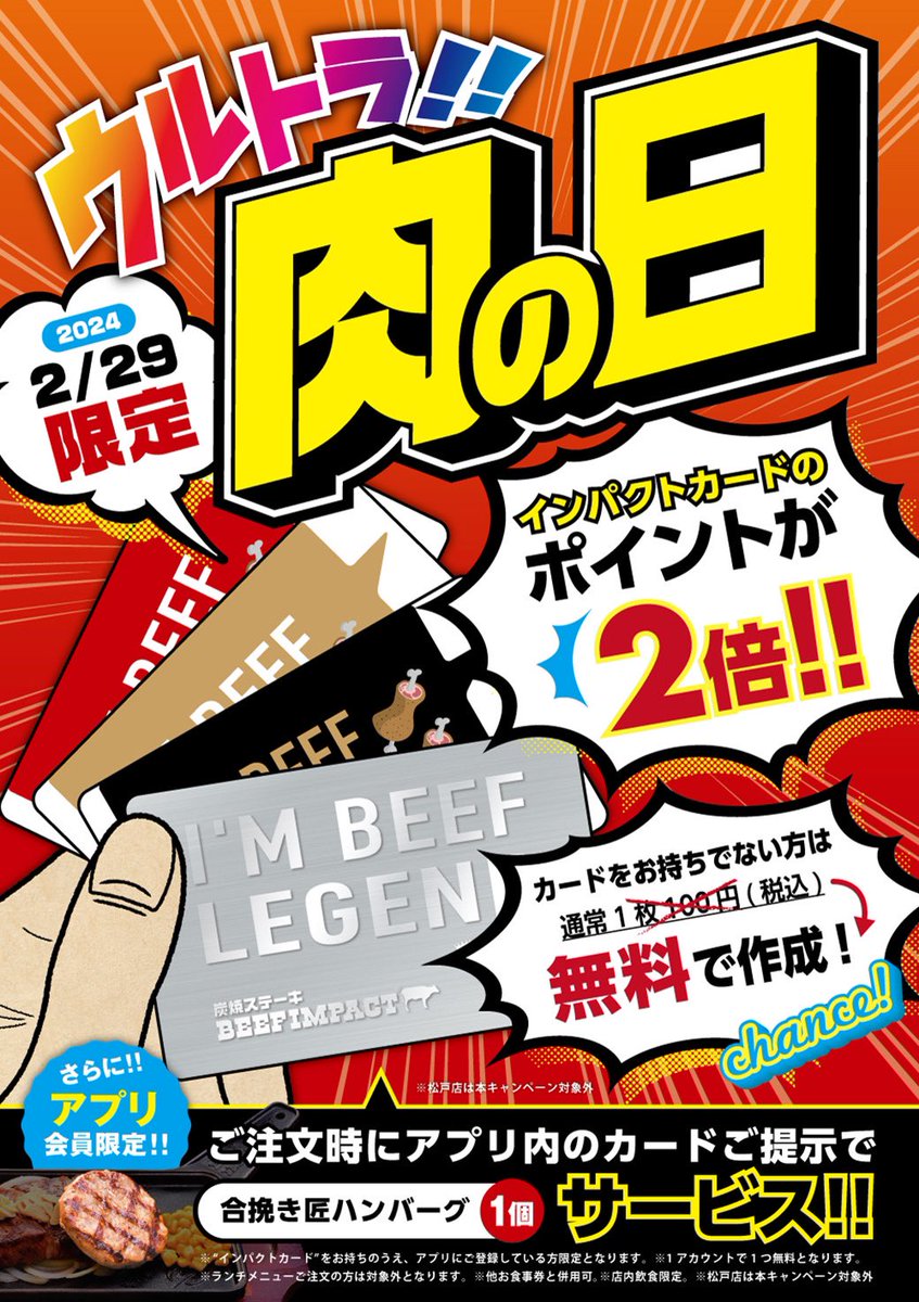 BeefImpact's tweet photo. 今月は『 ウルトラ肉の日フェア 』開催❕👏🏻

【 内容 】
①通常の肉の日同様、
　「 合挽き匠ハンバーグ をおひとつサービス」

②まだインパクトカードをお持ちでないお客様は、
　「 インパクトカードを無料でプレゼント」

③全てのインパクトカードをお持ちのお客様の、
　「 ポイント付与が２倍」 https://t.co/moIVrGCNFb