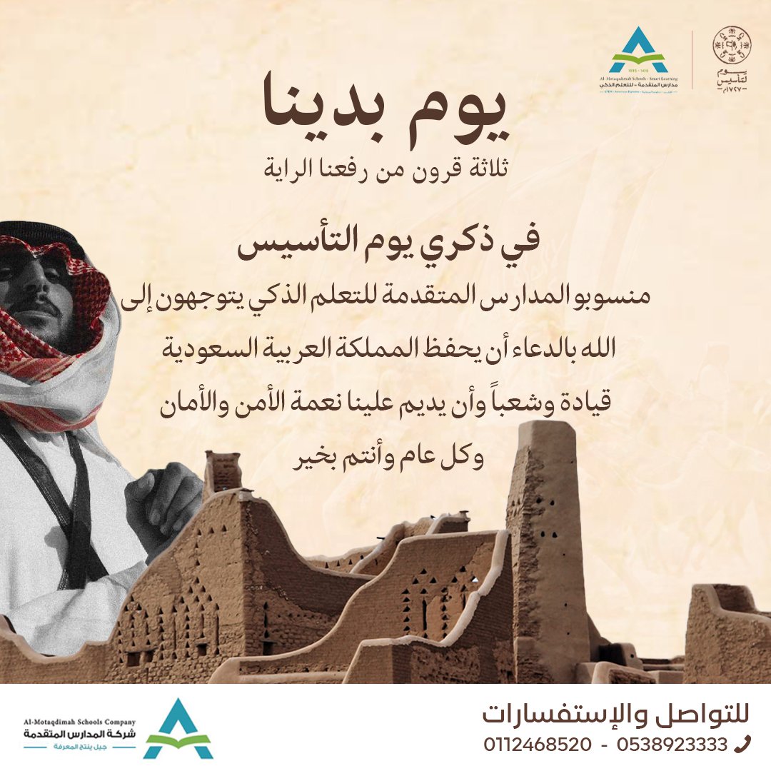 #يوم_التاسيس 
#مدارس_المتقدمة