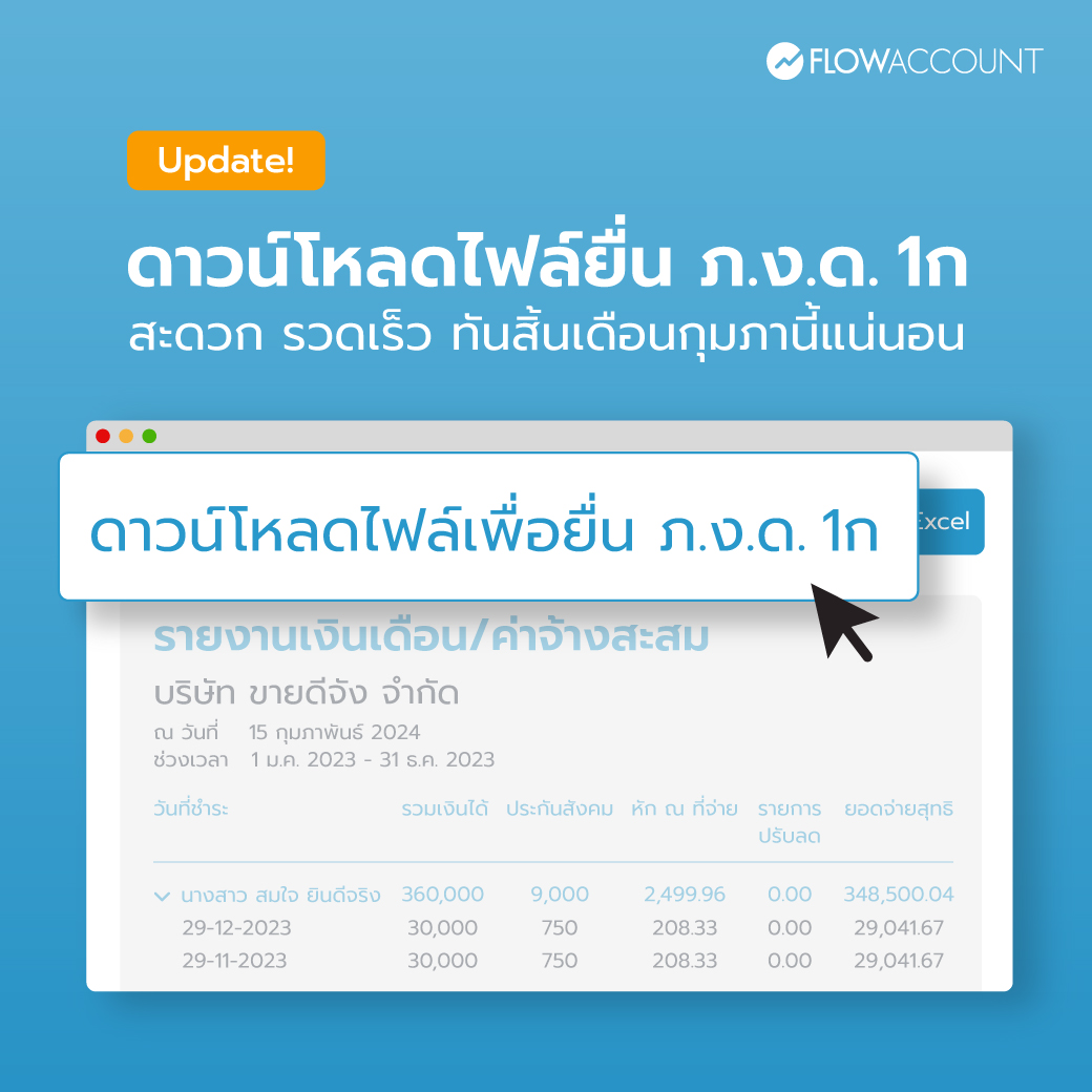 Flowaccount's tweet image. ใกล้เดดไลน์ยื่น #ภาษีหักณที่จ่ายเงินเดือน #ภงด1ก เข้ามาทุกทีแล้วนะคะ ก่อนสิ้นเดือนกุมภาพันธ์ 67 นี้ มาเตรียมไฟล์ให้พร้อมภายใน 1 คลิก แค่เพียงใช้ FlowAccount Payroll แล้วเข้าไปที่ “รายงานเงินเดือน/ค่าจ้างสะสม” ก็สามารถดาวน์โหลดไฟล์เพื่อยื่น ภ.ง.ด. 1ก ได้แบบง่ายๆ

#FlowAccount