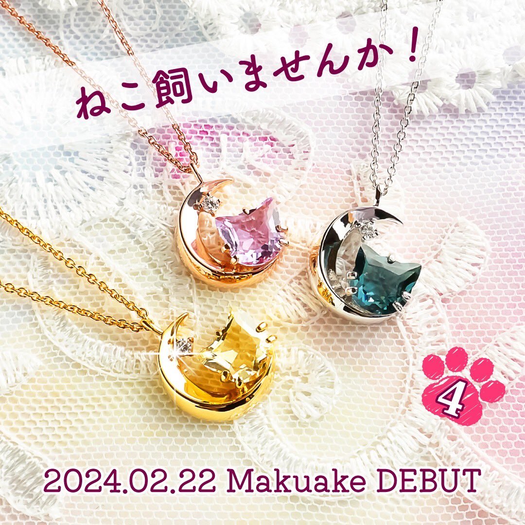 lavex_jewelry's tweet photo. さあスタート🎉

#ねこ飼いませんか🐈‍⬛
春の新色ルヴェール
お迎えお待ちしてます♪

⬇️プロジェクトはこちら💁‍♀️
https://t.co/0lsjIRAsuC https://t.co/yDicF6Uk5v