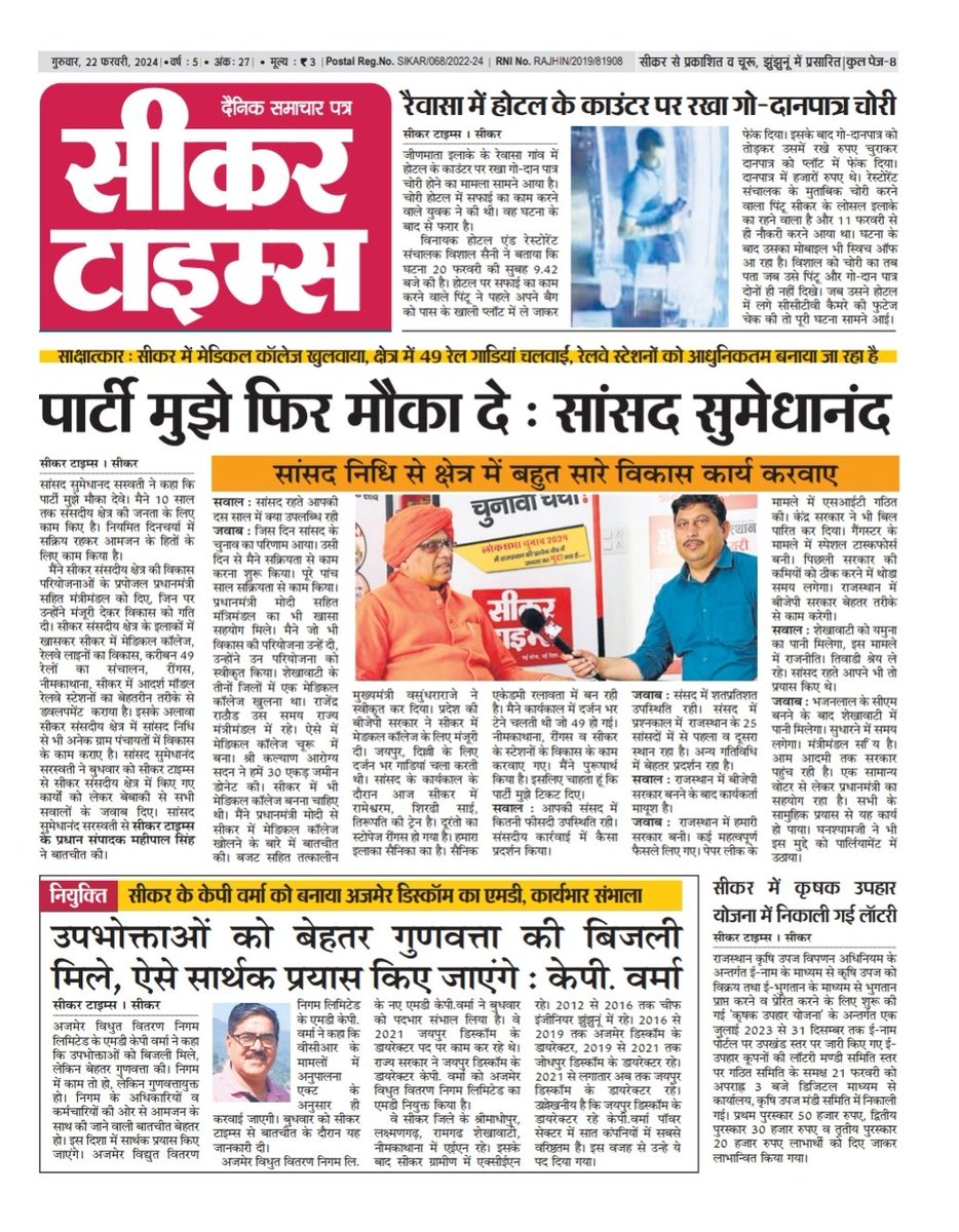 Hello! Here is #Sikar Times/सीकर टाइम्स
#BhajanlalSharma #SikarTimes #cmrajasthan #Rdnews #RajasthanDiary #sikar