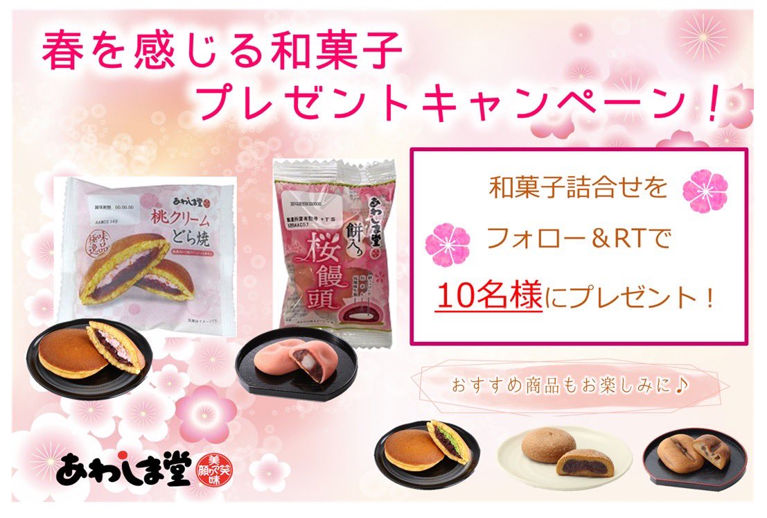 【公式】あわしま堂 栃木直売所 (@awashimadotochi) on Twitter photo \和菓子プレゼントキャンペーン/
春を先取り!春を感じる和菓子+おすすめ商品をプレゼント🎉
◆応募方法
①<a href="/awashimadotochi/">【公式】あわしま堂 栃木直売所</a> をフォロー
②この投稿をRT
◆応募期間
3月5日(火)23:59締切
当選者にはDMで連絡します🌸
#あわしま堂
#プレゼントキャンペーン \和菓子プレゼントキャンペーン/
春を先取り!春を感じる和菓子+おすすめ商品をプレゼント🎉
◆応募方法
①<a href="/awashimadotochi/">【公式】あわしま堂 栃木直売所</a> をフォロー
②この投稿をRT
◆応募期間
3月5日(火)23:59締切
当選者にはDMで連絡します🌸
#あわしま堂
#プレゼントキャンペーン
