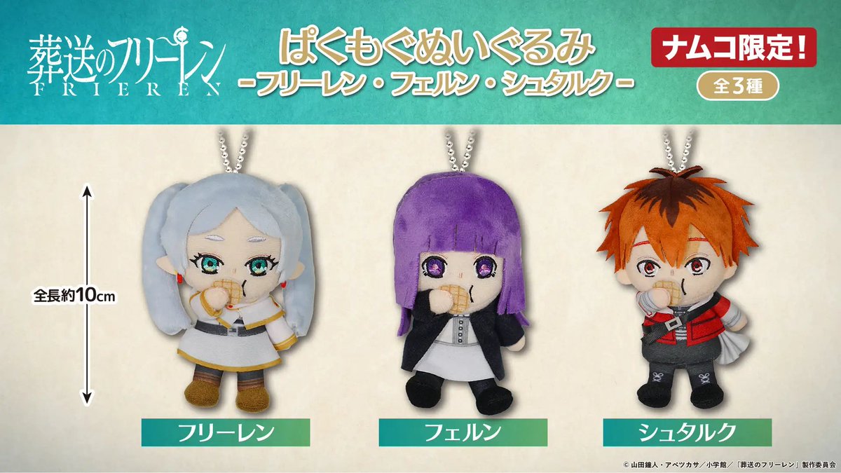 2024年2月より登場予定 『葬送のフリーレン』 ぱくもぐぬいぐるみ 