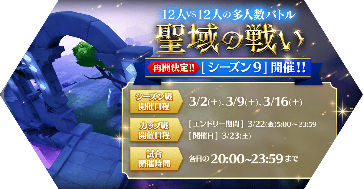 RagnarokMasters's tweet photo. 【再開のご案内】
開催を延期しておりました「聖域の戦い[シーズン9]」を3/2(土)より再開いたします。
再開時のイベント詳細については下記ページをご参照ください。
大変長らくお待たせいたしましたことを深くお詫び申し上げます。
https://t.co/4V2CC9DKl2
#ラグマス https://t.co/AYOSablgIu
