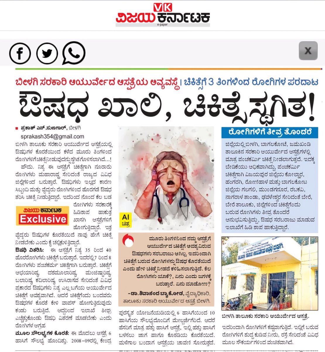 sunagar_vk's tweet photo. ಬೀಳಗಿ ಸರಕಾರಿ ಆಯುರ್ವೇದ ಆಸ್ಪತ್ರೆಯ ಅವ್ಯವಸ್ಥೆ /  ಚಿಕಿತ್ಸೆಗೆ ಮೂರು ತಿಂಗಳಿಂದ ರೋಗಿಗಳ ಪರದಾಟ. #ಔಷಧ_ಖಾಲಿ, #ಚಿಕಿತ್ಸೆ_ಸ್ಥಗಿತ!
@ವಿಜಯ ಕರ್ನಾಟಕ https://t.co/z6q9Zm7WFz