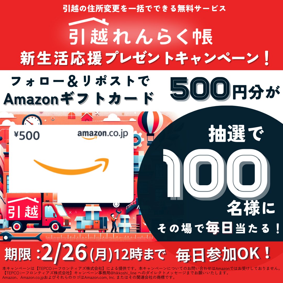 hikkoshi_line's tweet photo. #プレゼント🎁 Amazonギフト券500円🎫合計100名！
毎日参加OK！フォロー&amp;リポストでその場で当たる🎯

【応募方法】
① @hikkoshi_line をフォロー
② この投稿をリポストする
③ https://t.co/0VoUJvXb8K でX連携して結果をチェック！

【応募期間】
2月23日 11:59まで #懸賞 #キャンペーン https://t.co/1oeACtcyOk