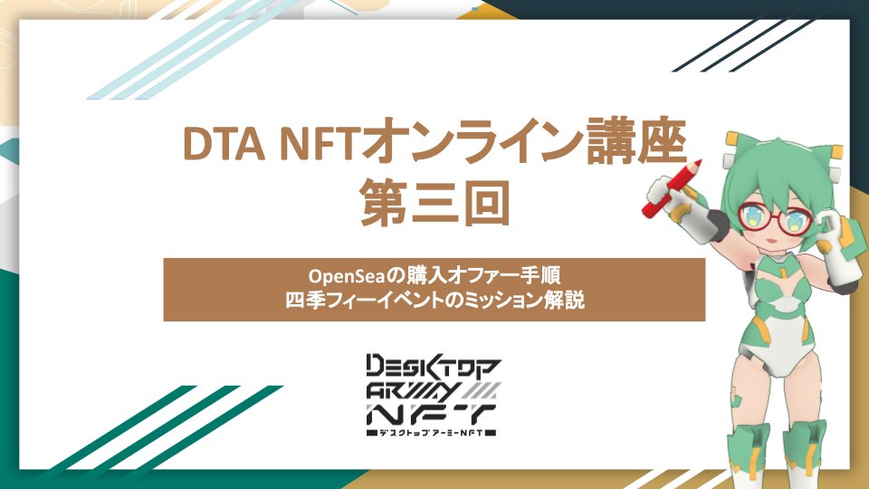 【Community】
🔈#DTANFT オンライン講座 第三回を開催！

 #デスクトップアーミー NFTをより楽しんでいただくために、オンライン講座を開催中！今回は二次創作の他にも昨日の投稿にも登場した'四季フィー'のイベント参加手順などについてお話しします🪖