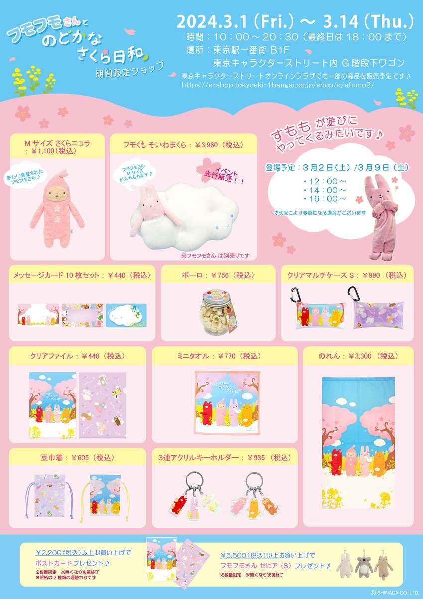 【先行販売♪】
フモくもそいねまくら やテーマ雑貨を先行販売いたします！
東京キャラクターストリートオンラインプラザでも一部の商品を販売予定です♪
e-shop.tokyoeki-1bangai.co.jp/shop/e/efumo2/

#フモフモさん #イベント