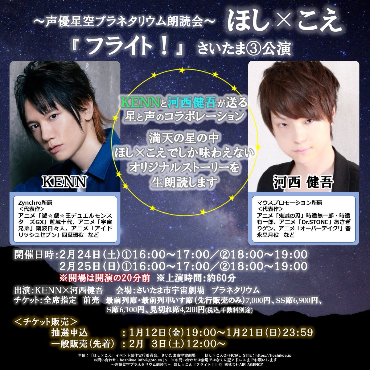 ほしこえ さいたま③公演】 いよいよ明日は「ほし×こえ」 さいたま③
