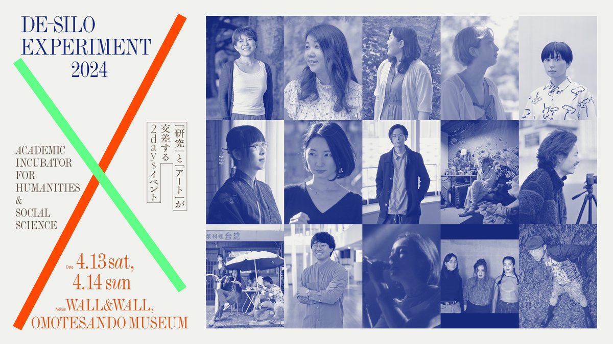 「研究」と「アート」が交差する2daysイベント「DE-SILO EXPERIMENT 2024」開催決定！

小説から音楽、映像、メディアアートまで。4人の研究者と11組のアーティストの協働により、研究知を起点に「生の実感とリアリティ」を探る2日間。

詳細は公式サイトより
de-silo.xyz/experiment-2024