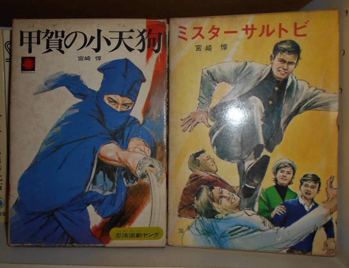 RT @takai_shin: 今日は忍者の日。大好きな宮崎惇さんの忍者ものを何冊か。