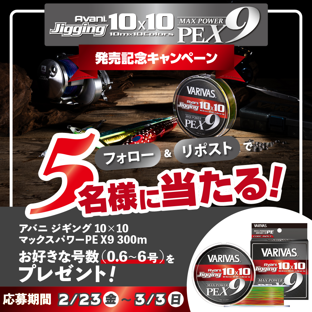 varivas_jp's tweet photo. 「フォロー＆リポスト」で当たる‼️

2024年注目の新製品【アバニ ジギング10×10 マックスパワーPEx9】の発売を記念して抽選で5名様に当たるプレゼントキャンペーンを開催✨

今までにない感度と耐久性を実現した当製品をこの機会に是非GETしてください！

■製品情報はコチラ
https://t.co/5xVLVn2Onu https://t.co/GLuwN1Glmx