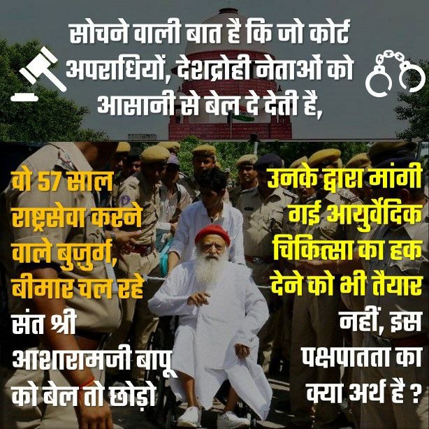 🚩Sant Shri Asharamji Bapu must be given
#MedicalBailNow immediately to allow proper and Fair Treatment‼️
We all Seek Justice atleast bail with for JUSTICE with Compassion for Sanatan Sanskriti Rakshak 87yrs old #Bapuji fighting with multiple critical diseases for last 7+ yrs‼️