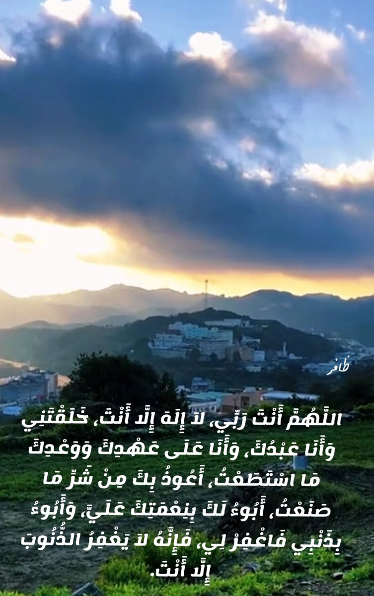 abuanas203's tweet photo. اللَّهُمَّ أَنْتَ رَبِّي لاَ إِلَهَ إِلَّا أَنْتَ خَلَقْتَنِي وَأَنَا عَبْدُكَ وَأَنَا عَلَى عَهْدِكَ وَوَعْدِكَ مَا اسْتَطَعْتُ أَعُوذُ بِكَ مِنْ شَرِّ مَا صَنَعْتُ أَبُوءُ لَكَ بِنِعْمَتِكَ عَلَيَّ وَأَبُوءُ بِذَنْبِي فَاغْفِرْ لِي فَإِنَّهُ لاَ يَغْفِرُ الذُّنُوبَ إِلَّا أَنْت https://t.co/AeZy284m4Y