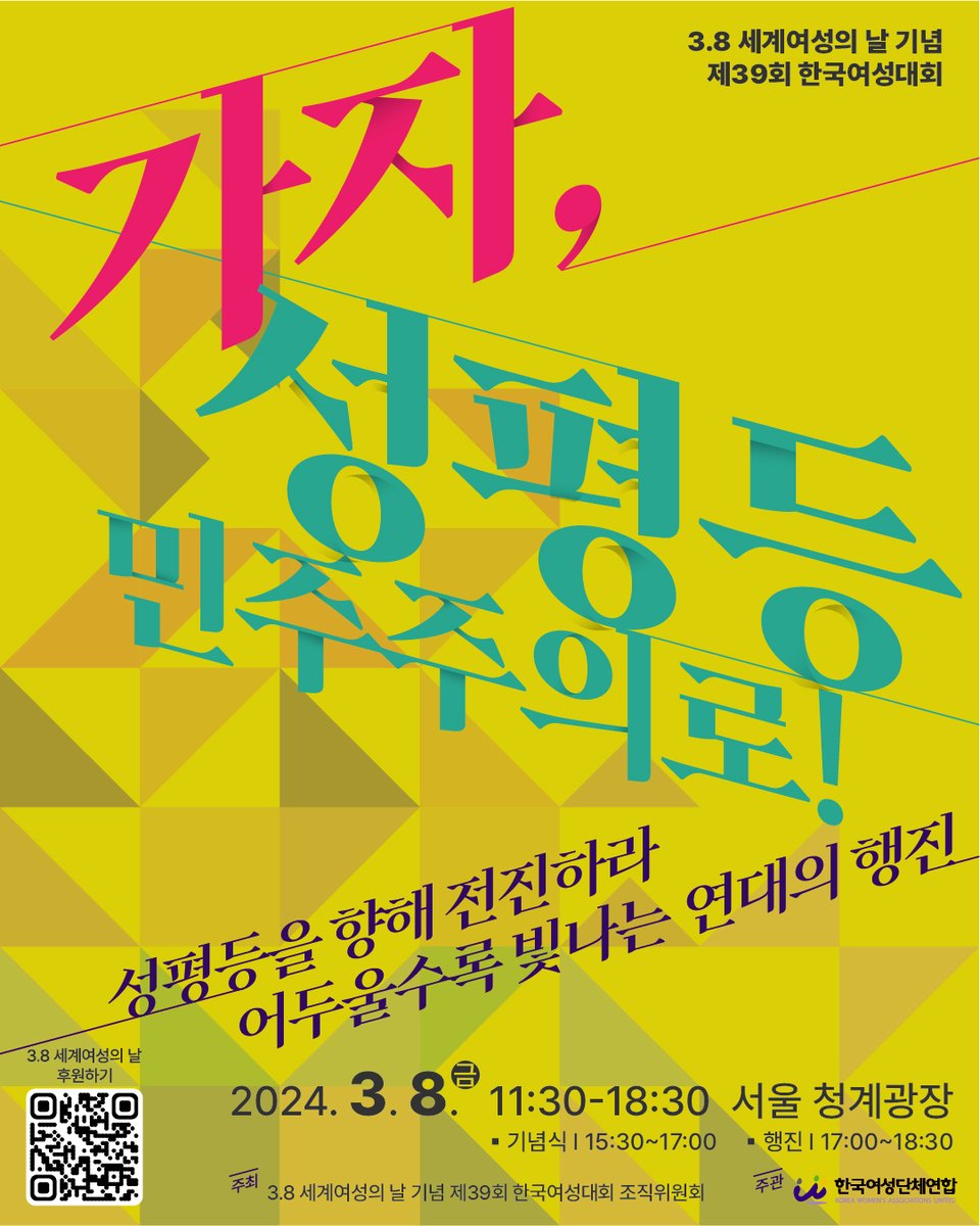 차별과 혐오가 횡행하는 정치판, 여성을 지우는 정부, 정말 화나는 요즘이지요?!😤 그러나 흔들리지 않는 우리, 어두울수록 빛나는 우리의 연대를 확인하며 힘이 되어주는 자리!  3.8 세계여성의날 기념, 제39회 한국여성대회에 같이 가요!🙌 강서양천여성의전화 깃발🚩 앞에서 만나요! #세계여성의날